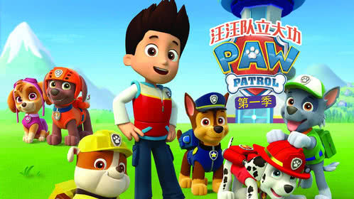 汪汪队立大功pawpatrol动画ip授权招商