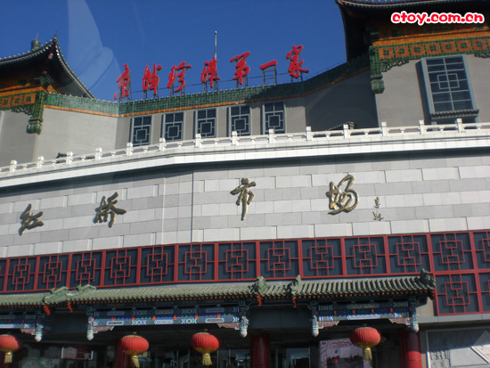 红桥天乐玩具市场位于北京市崇文区法华寺街136号,目前有玩具商户100