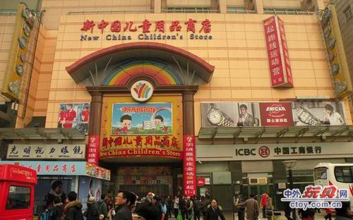 坐落在中国首都北京王府井步行街上的新中国儿童用品商店