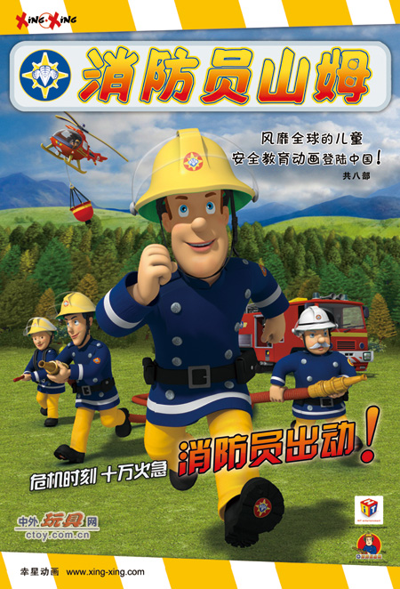 世界经典动画《消防员山姆》2012进军中国_动