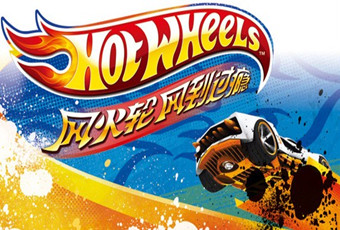 【美泰hot wheels 风火轮】美泰hot wheels 风火轮系列热卖产品