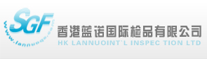 香港蓝诺国际检品有限公司