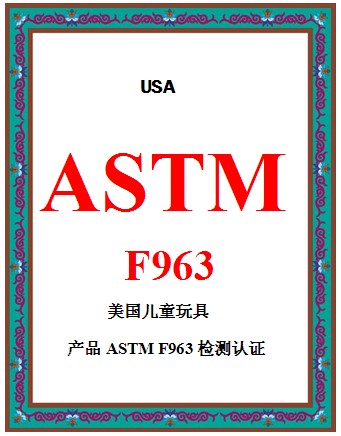 提供美国儿童玩具ASTM F963安全检测