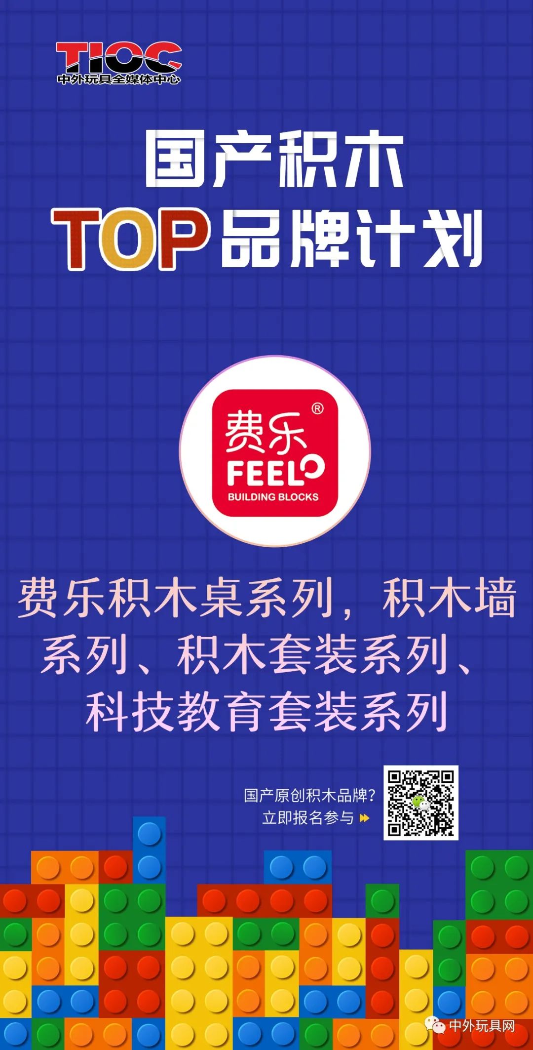 费乐积木加入【2021国产积木top品牌计划】