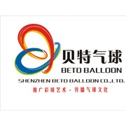 深圳市贝特气球有限公司