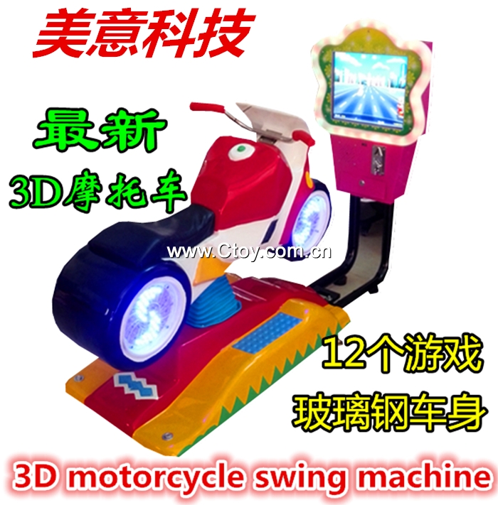供应3D摩托摇摇车3d赛马赛车摇摆机儿童游戏机电玩设备