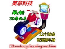 供应3D摩托摇摇车3d赛马赛车摇摆机儿童游戏机电玩设备