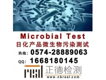 儿童化妆品微生物测试报告,SGS微生物检测