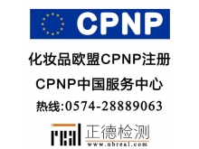 玩具化妆品CPNP认证,彩妆玩具CPNP认证
