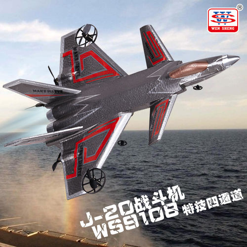 文盛歼J20 滑翔机四通特技遥控飞机 耐摔EPP固定翼战斗机航模玩具