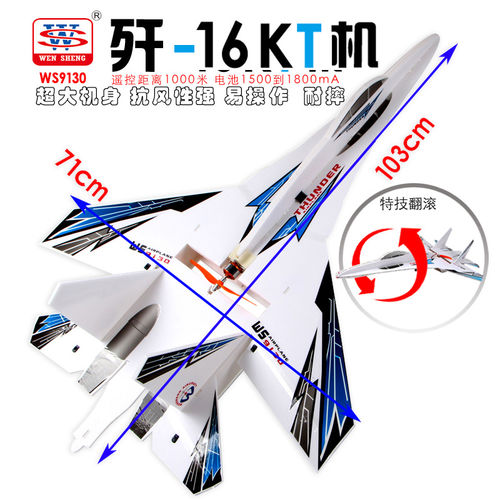 文盛苏SU27加大版J16遥控飞机kt板固定翼滑翔机无人战斗机航模型