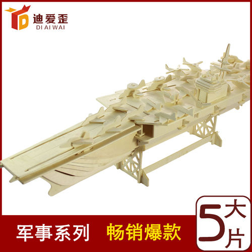 儿童益智玩具木制拼图 价格实惠-航空母舰01YD506广东模型厂家