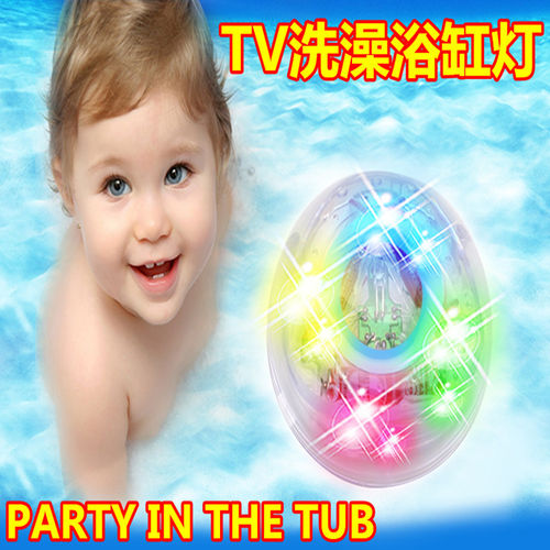Party in the tub儿童玩具洗澡浴缸漂浮舞会七彩灯光