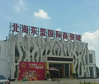 北海小商品批发市场