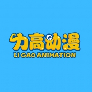广州市力高动漫科技有限公司