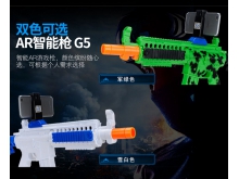 AR智能游戏枪G5