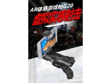 AR智能游戏枪G20