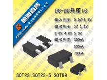供应常用的锂电池DC DC升压IC