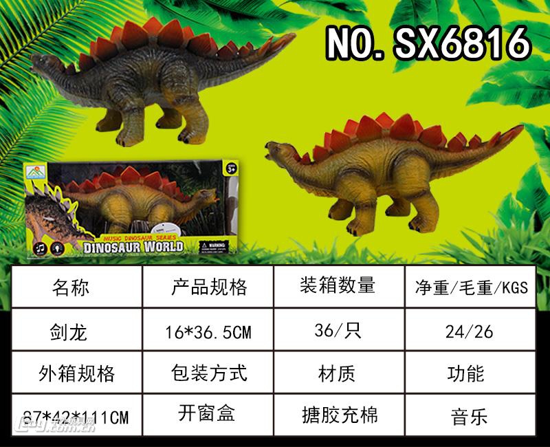 山鑫SX6816仿真搪胶恐龙玩具侏罗纪剑龙玩具模型