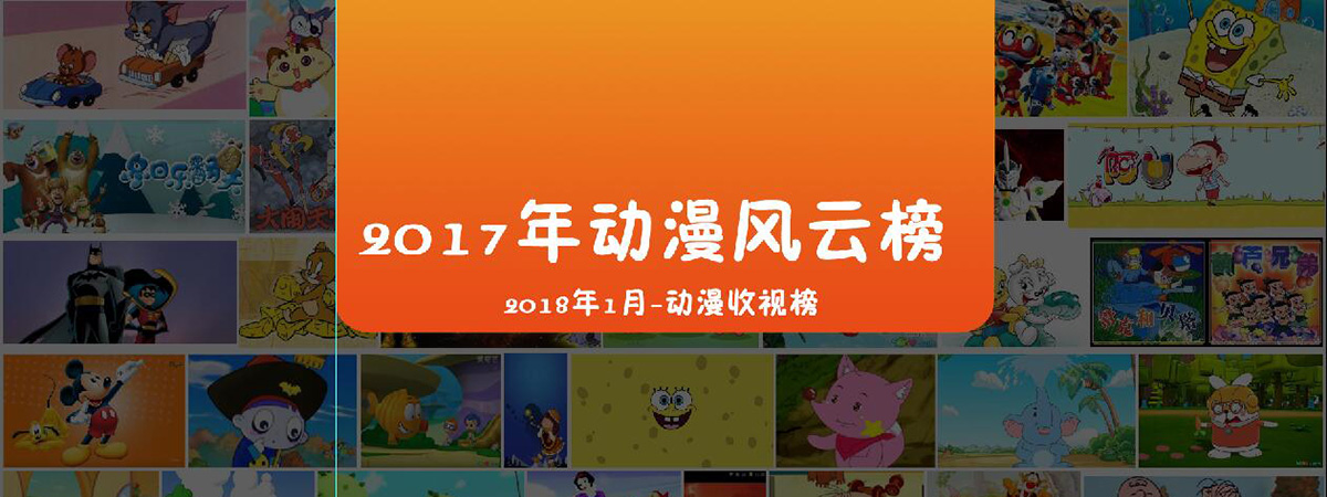 动画江湖风起云涌，谁是2017年动漫年度霸主？