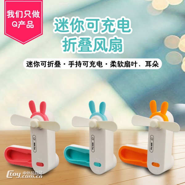 新款白兔折叠充电风扇(附送USB线)批发