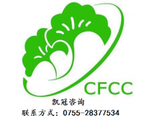 北京CFCC认证审核流程、上海CFCC认证咨询