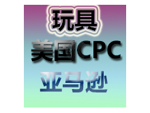 电动玩具亚马逊CPC测试深圳办理机构