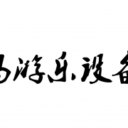 上海百龙玛游乐设备有限公司