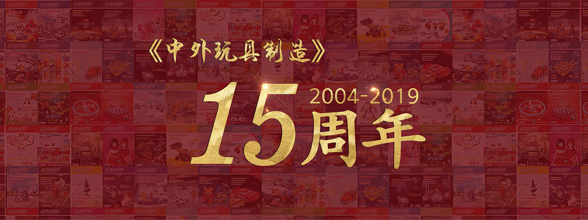 《中外五月天色播制造》杂志创刊15周年特别专题（2004-2019）