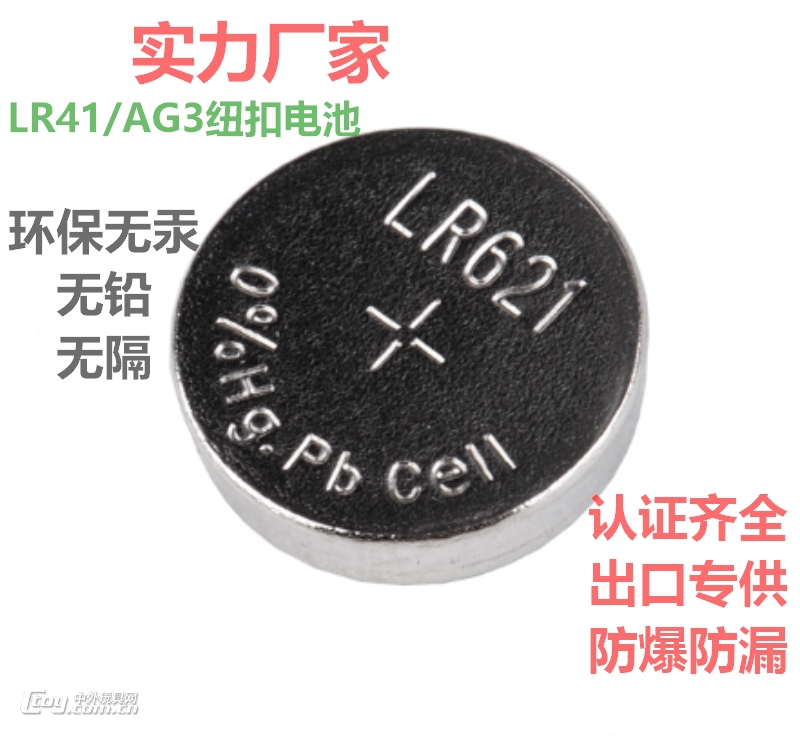 环保无汞纽扣电池AG1/LR621防爆专家厂家直销玩具电子