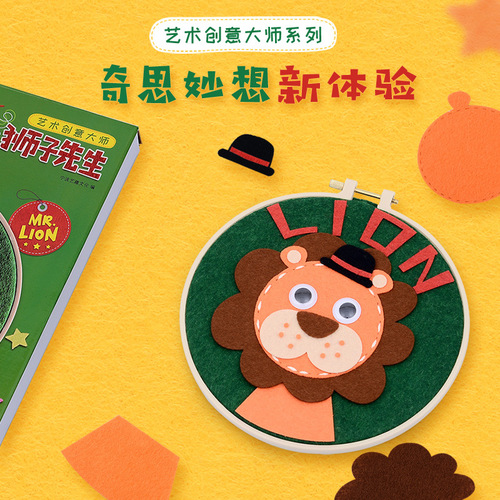 艺趣绣绷画狮子先生制作3-6岁diy手工创意玩具书套装YQ90043