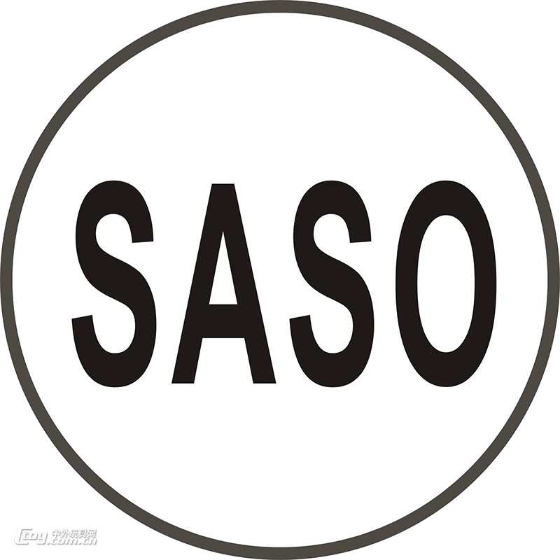 什么是SASO认证，哪家机构能做
