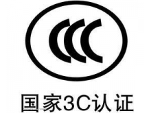 CCC认证介绍，办理CCC认证有什么好处？