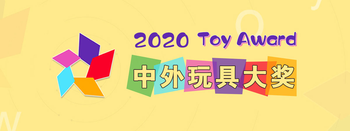2020中外玩具大奖评选正式启动！