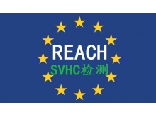 东莞提供欧盟REACH201项报告SVHC检测报告