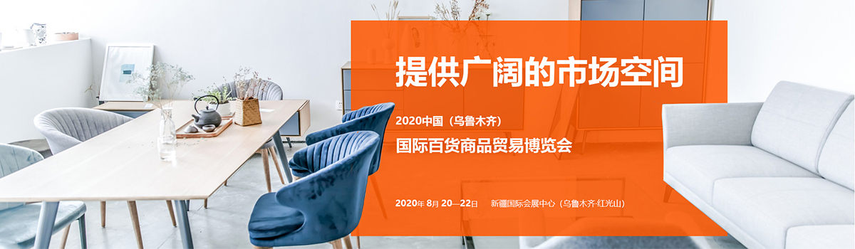 2020中国(乌鲁木齐)国际玩具、百货商品贸易展览会