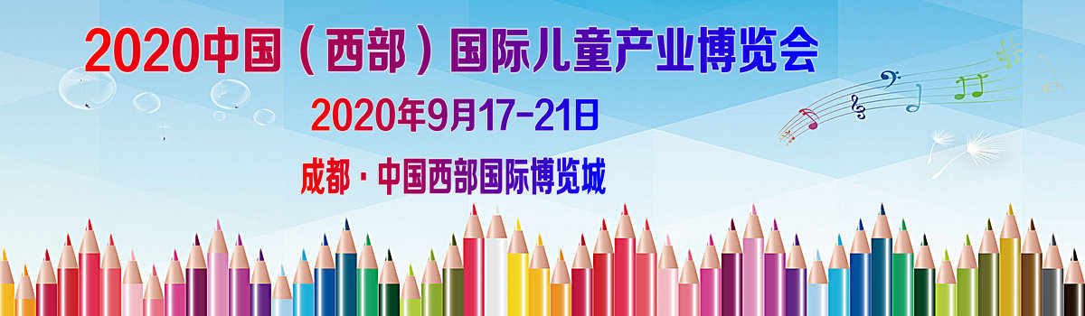 2020中国·西部国际儿童产业博览会