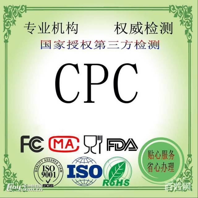玩具CPC认证美国CPC认证亚马逊CPC认证