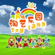 东莞市淘艺乐园玩具用品有限公司