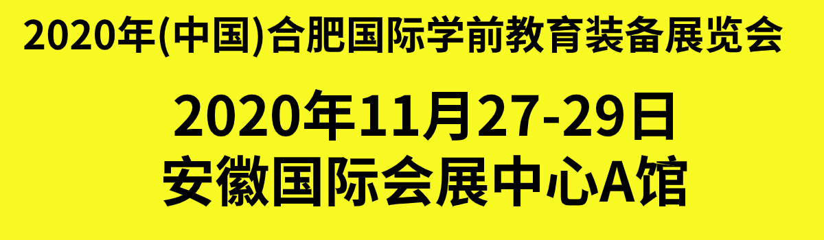 2020中国（合肥）国际学前教育装备展览会