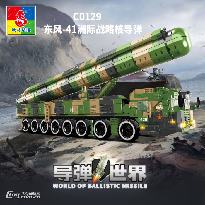 沃马积木导弹世界系列儿童导弹模型东风-41洲际战略核导弹