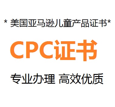 网红小猪泡泡机亚马逊欧盟CE认证及CPC认证