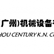 世纪康诺(广州）机械设备有限公司