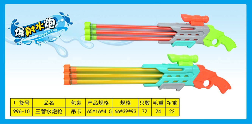 欢乐星三管水炮儿童抽拉式高压水枪玩具（2款混装）996-10