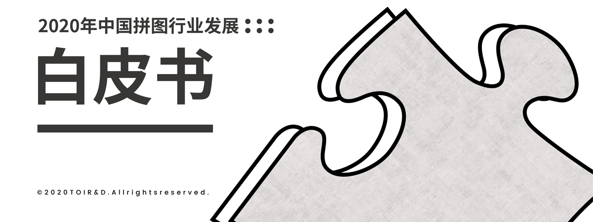 《2020年中国拼图行业发展白皮书》发布