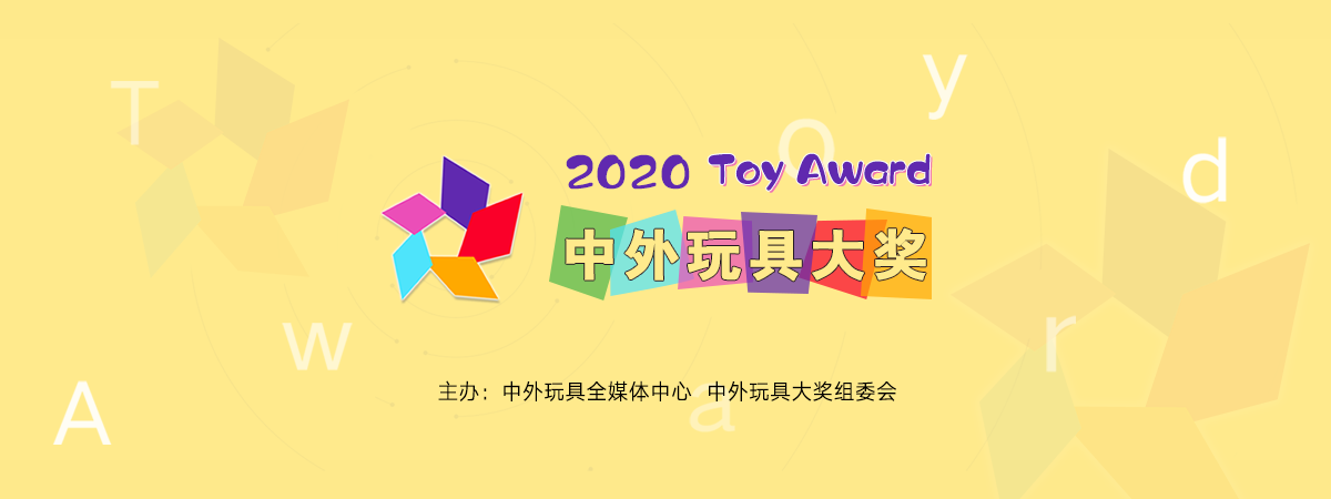 2020中外玩具大奖获奖名单公布！