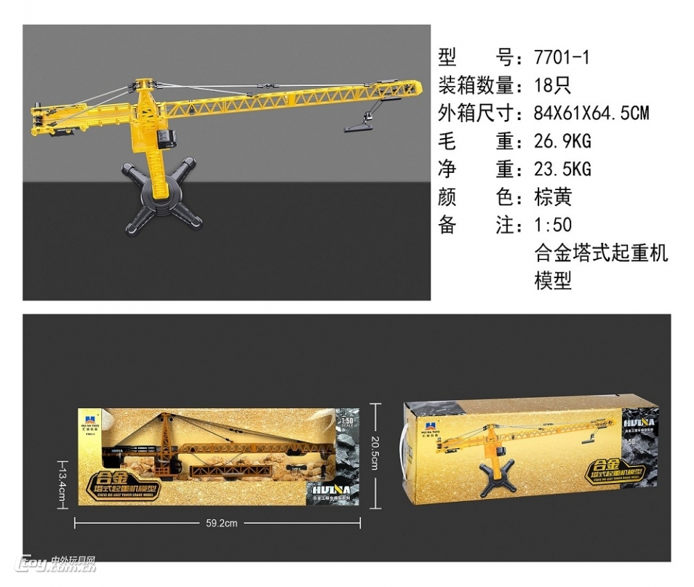 7701-1 汇纳1:50合金塔式起重机模型