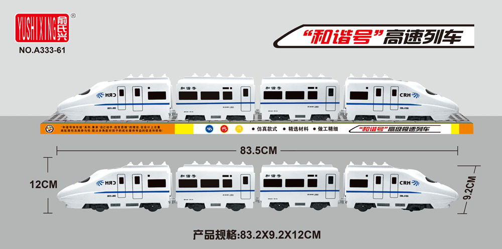 俞氏兴A333-61 和谐号电动益智大号火车