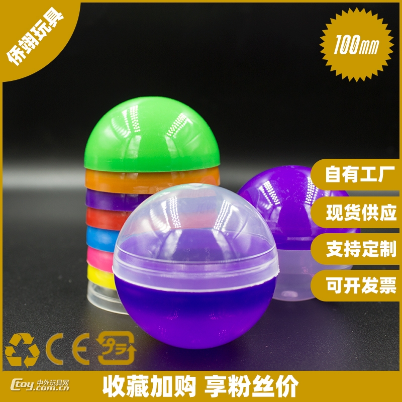 100MM扭蛋空壳彩色塑料扭蛋壳圆球手办盲盒10cm扭扭蛋