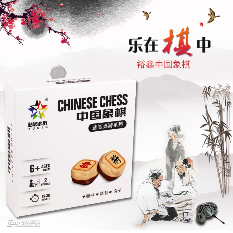 裕鑫科教益智桌游系列中国象棋YX1078